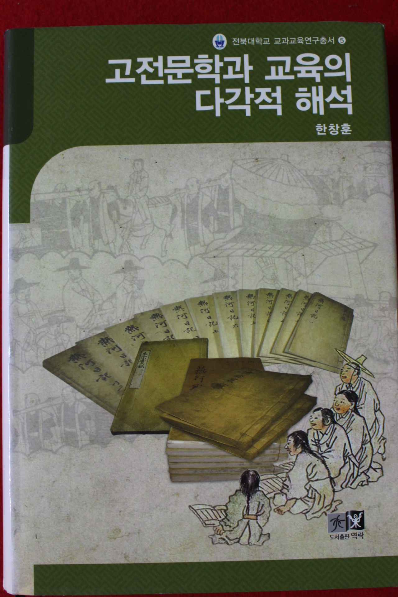 2009년초판 한창훈 고전문학과 교육의 다각적 해석