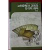2009년초판 한창훈 고전문학과 교육의 다각적 해석