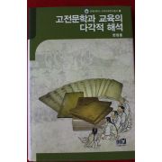 2009년초판 한창훈 고전문학과 교육의 다각적 해석