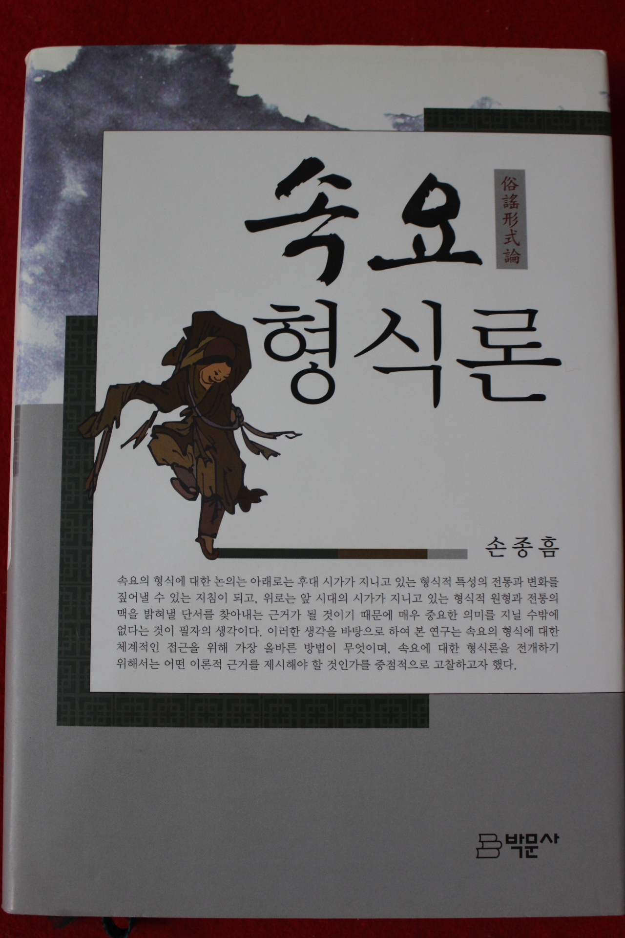 2010년 손종흠 속요형식론
