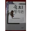 2010년 손종흠 속요형식론