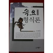 2010년 손종흠 속요형식론