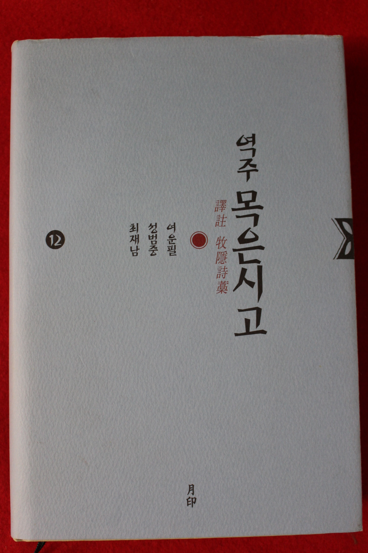 2007년초판 역주 목은시고