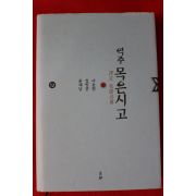 2007년초판 역주 목은시고