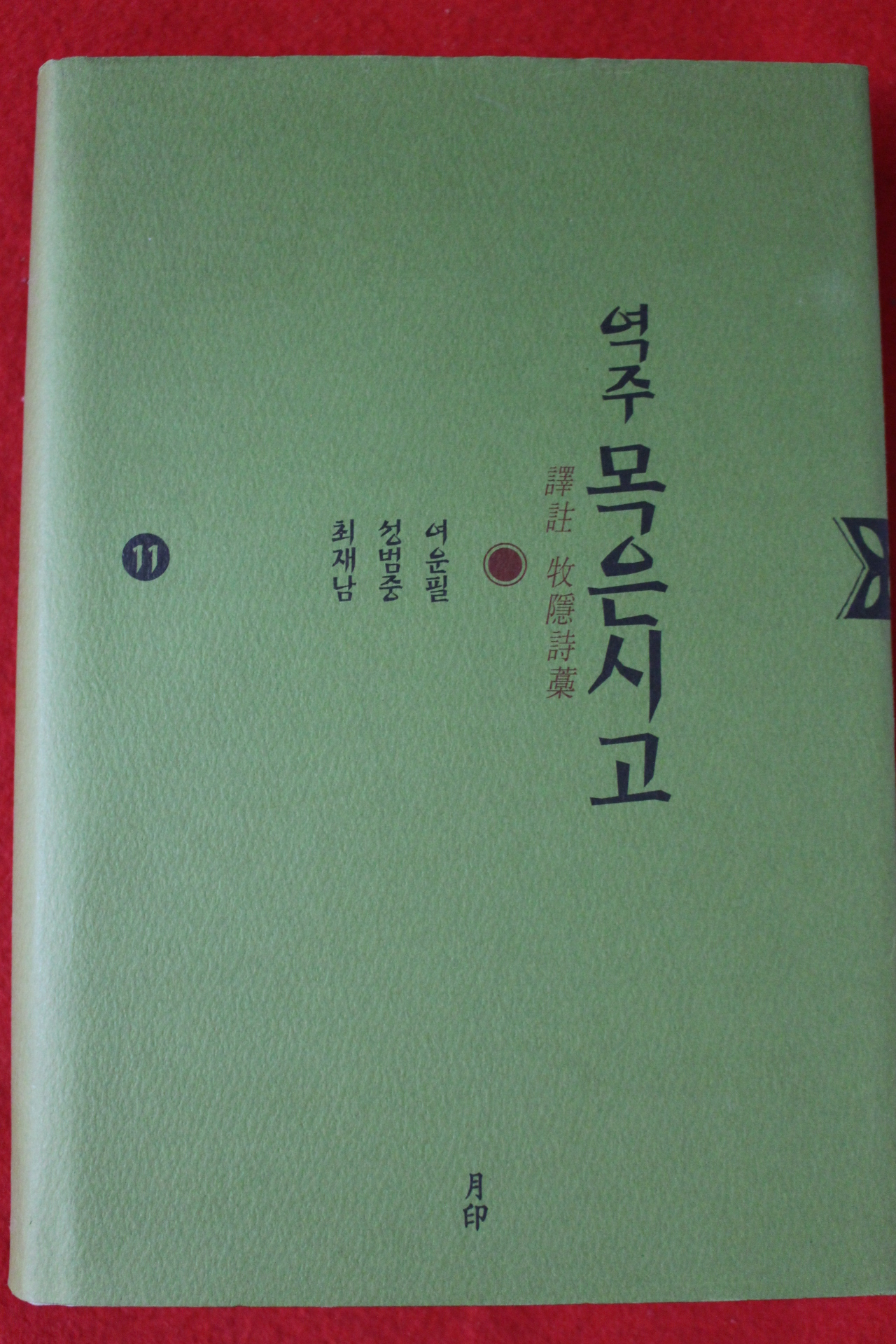 2007년초판 역주 목은시고