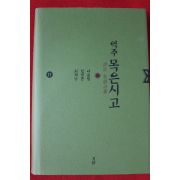 2007년초판 역주 목은시고