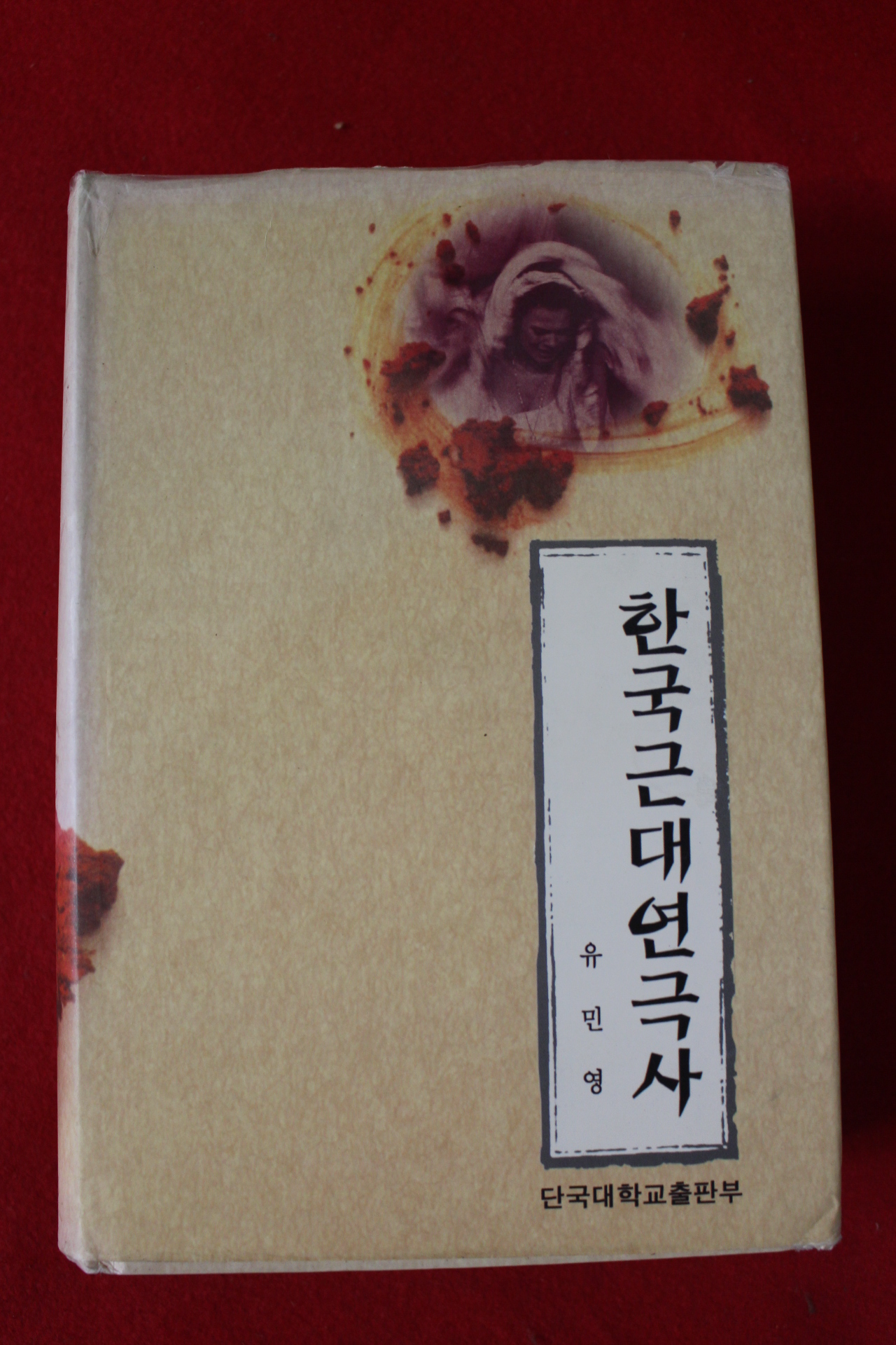 1997년 유민영 한국근대현극사