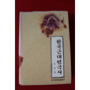 1997년 유민영 한국근대현극사
