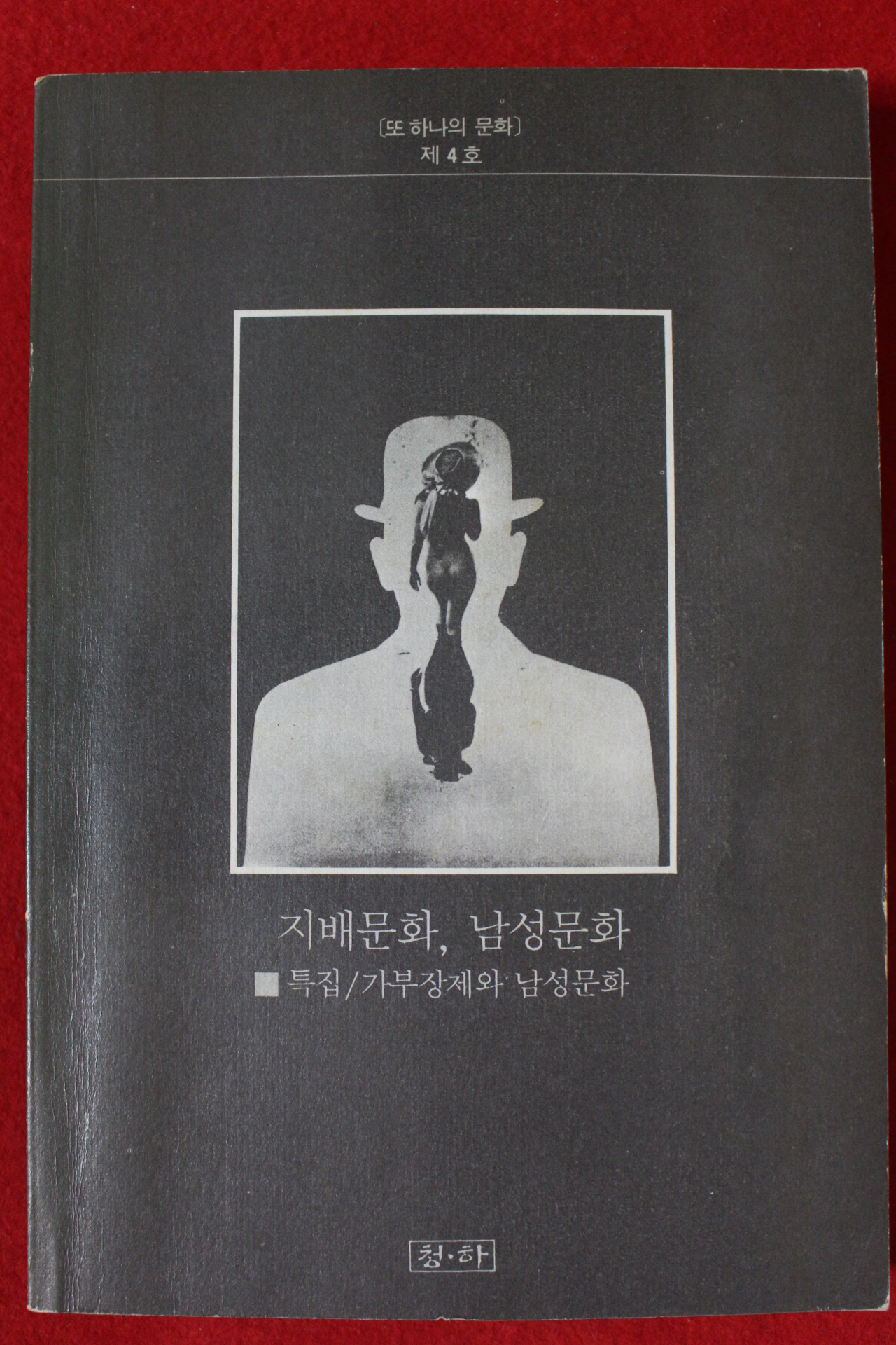 1988년초판 지배문화 남성문화