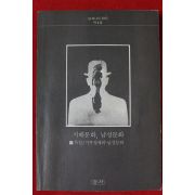 1988년초판 지배문화 남성문화