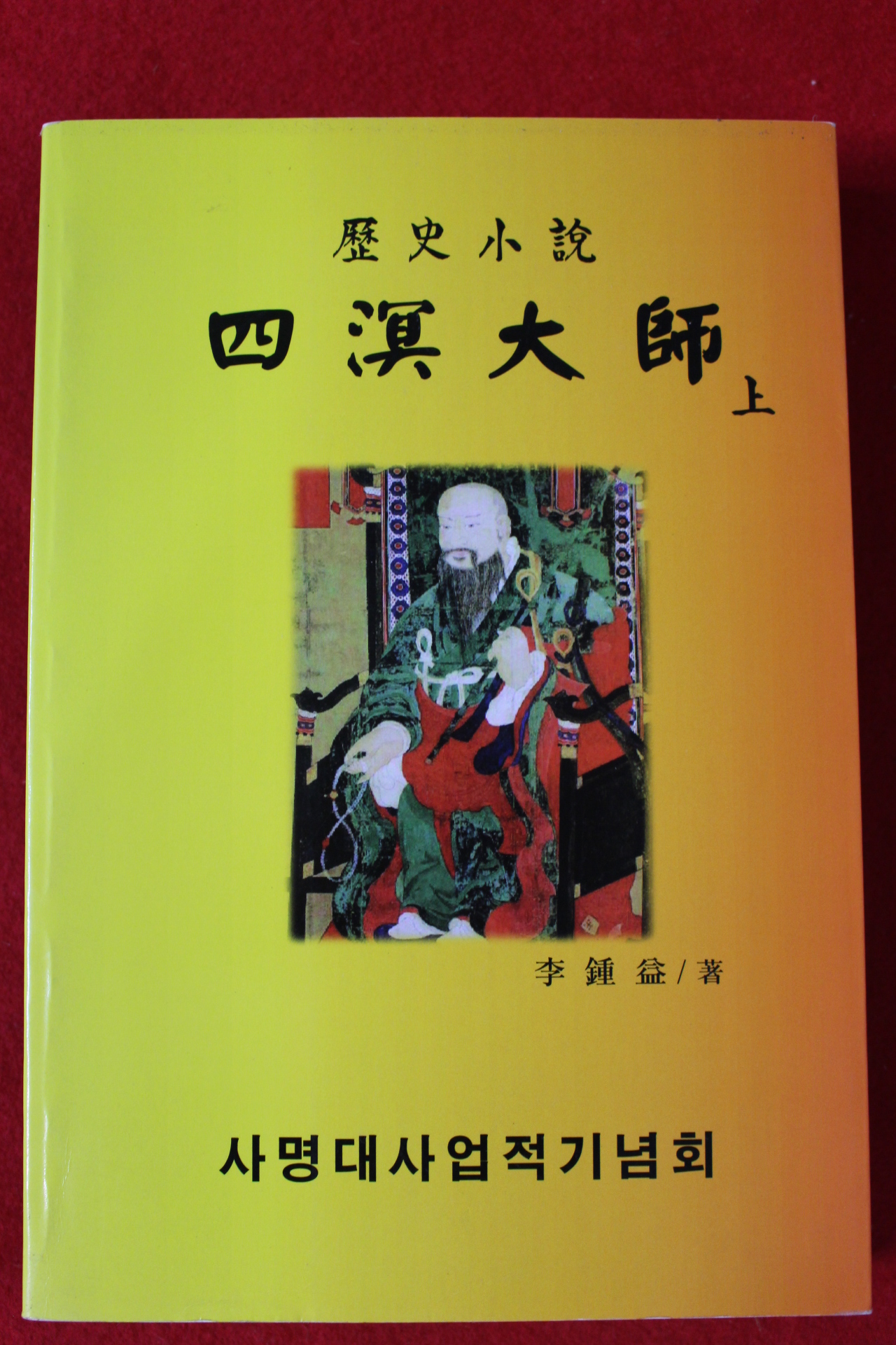 2009년 이종익(李鍾益) 역사소설 사명대사 상권