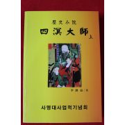 2009년 이종익(李鍾益) 역사소설 사명대사 상권