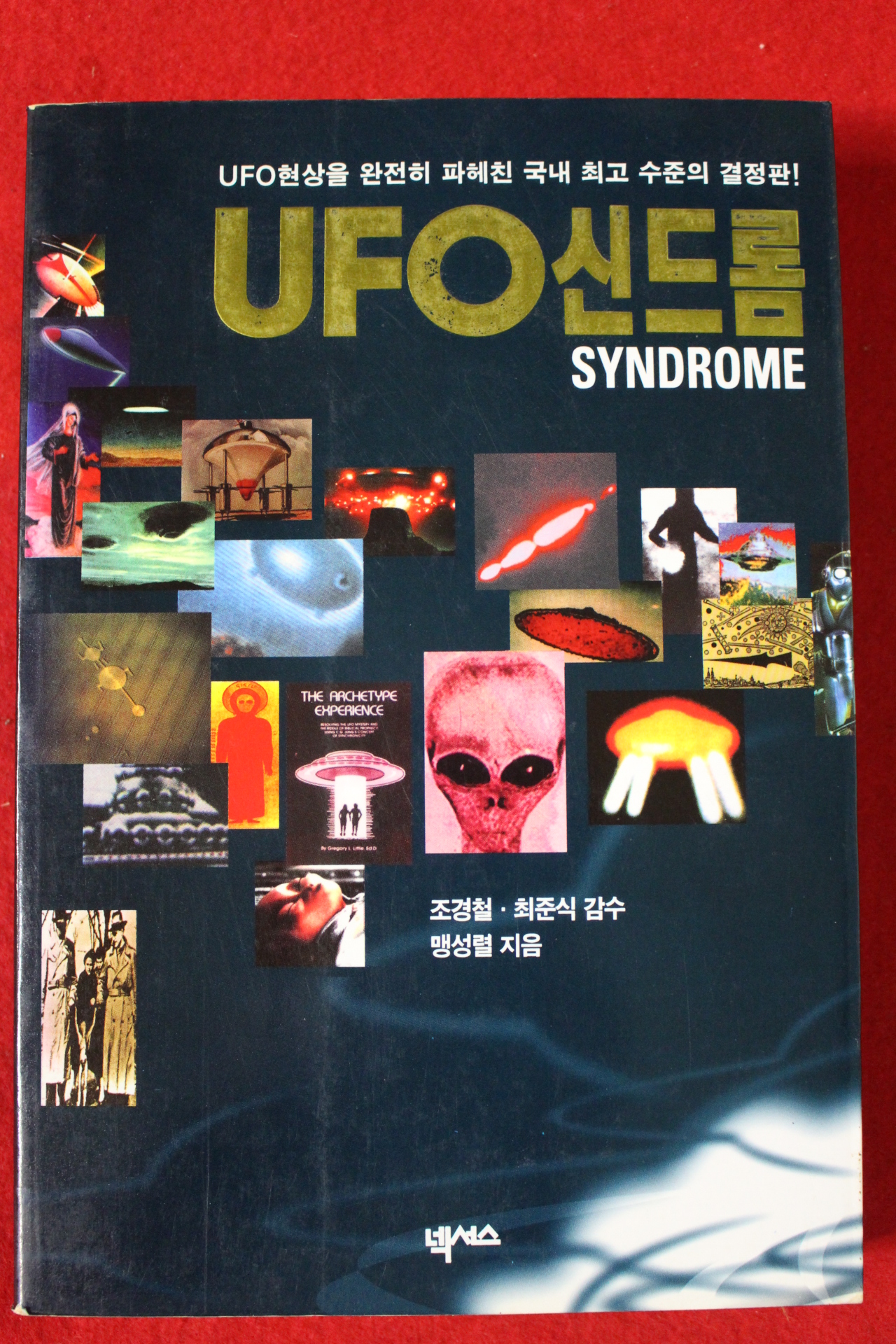 1995년초판 맹성렬 UFO신드롬
