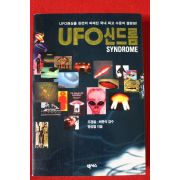 1995년초판 맹성렬 UFO신드롬