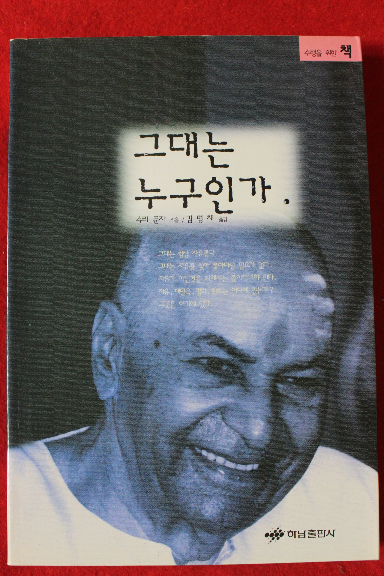 1998년 슈리 푼자 그대는 누구인가