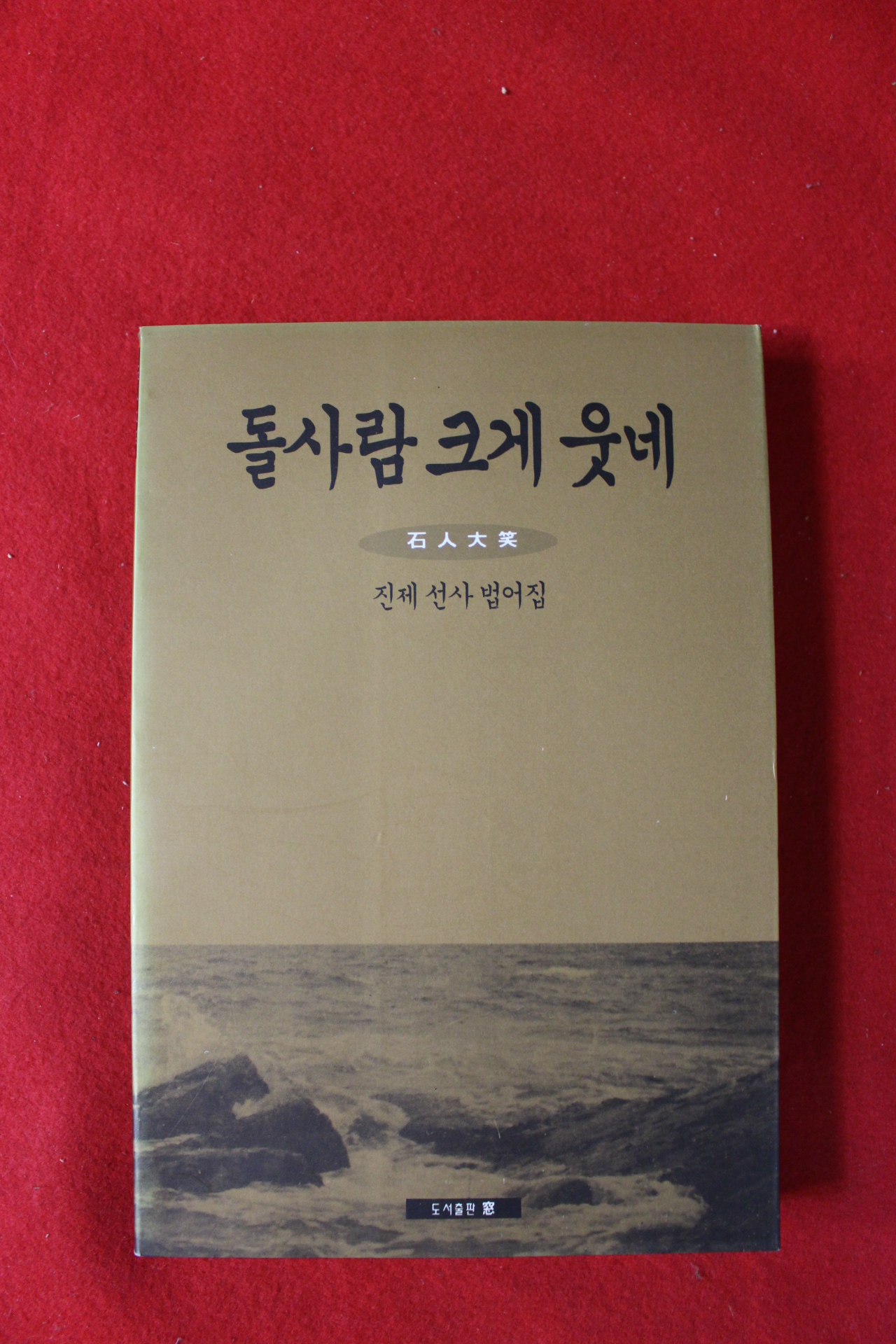 1995년 진제선사법어집 돌사람 크게 웃네