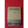 1995년 진제선사법어집 돌사람 크게 웃네