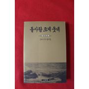 1995년 진제선사법어집 돌사람 크게 웃네