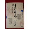 1995년 동봉(東峰) 나룻배와 행인