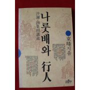 1995년 동봉(東峰) 나룻배와 행인