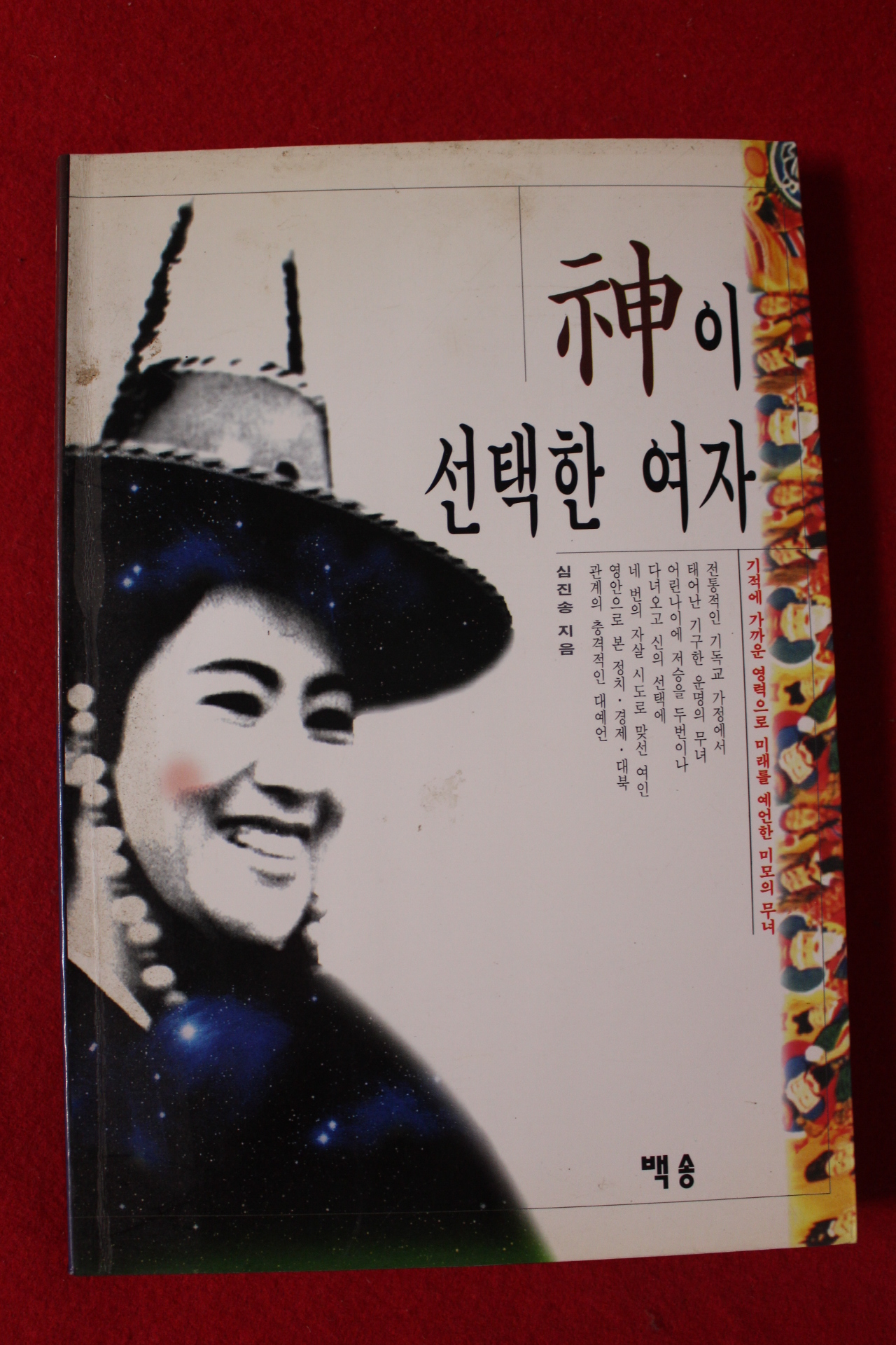 1995년 심진송 신이 선택한 여자