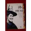 1995년 심진송 신이 선택한 여자