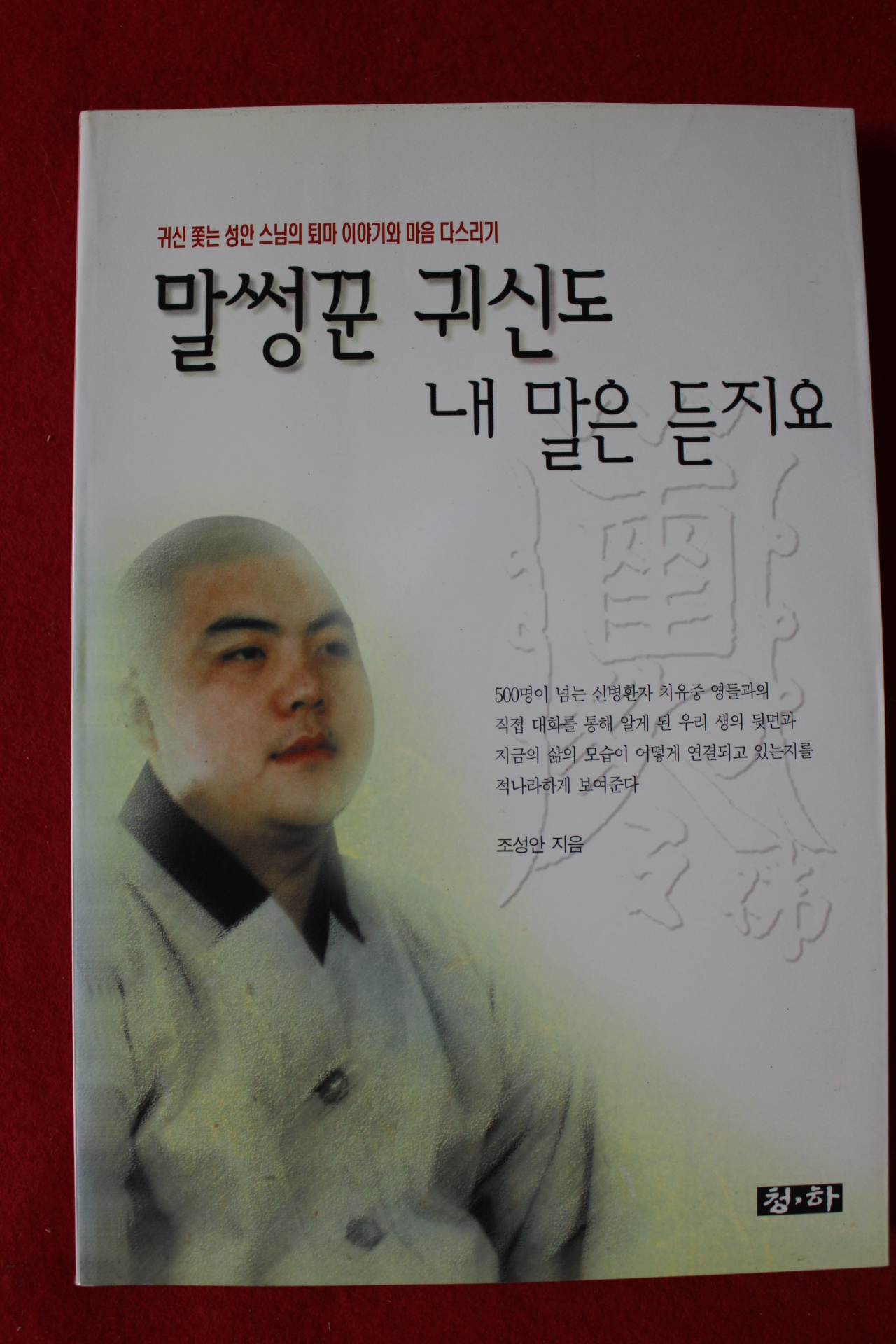 1999년초판 조성안 말썽군 귀신도 내말은 듣지요