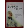 1999년초판 조성안 말썽군 귀신도 내말은 듣지요