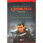 2000년초판 마이클 크라이튼 13번째 전사
