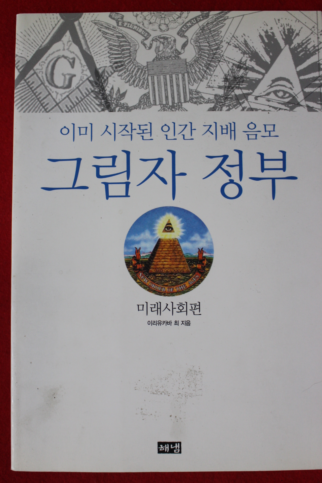 2005년 이라유카바 최 그림자 정부 미래사회편