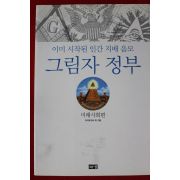2005년 이라유카바 최 그림자 정부 미래사회편
