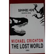1995년 마이클 크라이튼 잃어버린 세계 1
