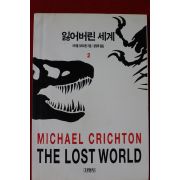 1995년 마이클 크라이튼 잃어버린 세계 2