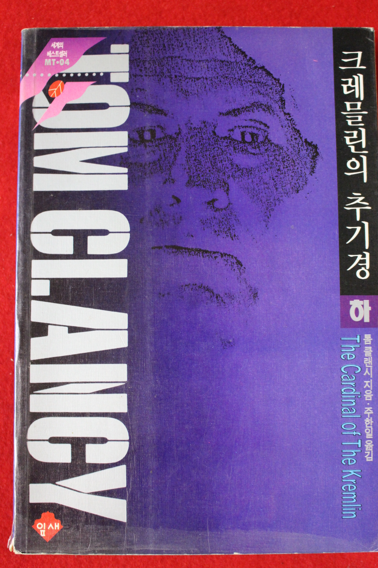 1993년초판 톰 클랜시 크레믈린의 추기경 하권