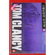 1993년초판 톰 클랜시 크레믈린의 추기경 하권