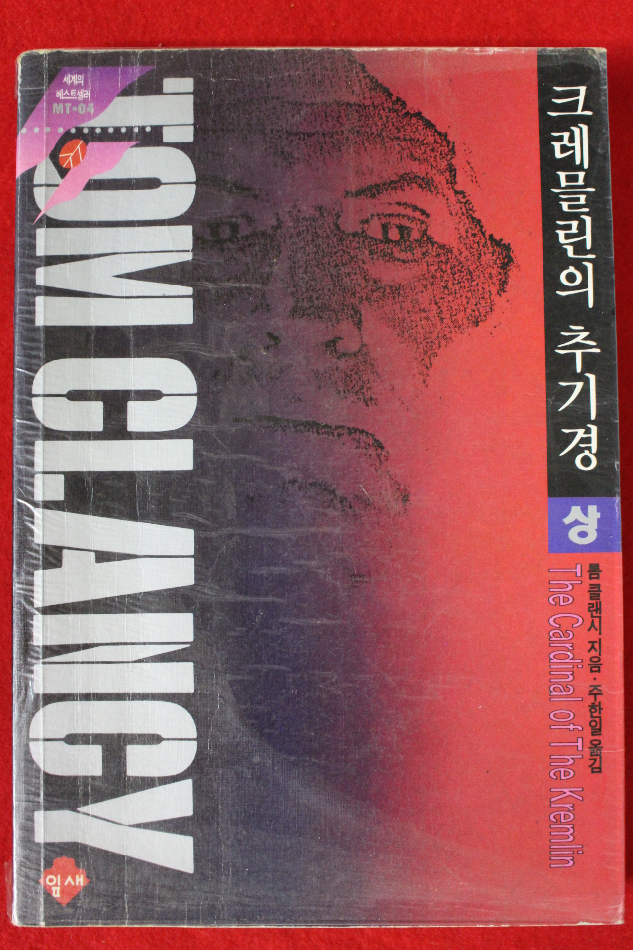 1993년초판 톰 클랜시 크레믈린의 추기경 상권