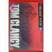 1993년초판 톰 클랜시 크레믈린의 추기경 상권