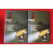 1993년 클라이브 커슬러 보물 상하 2책완질