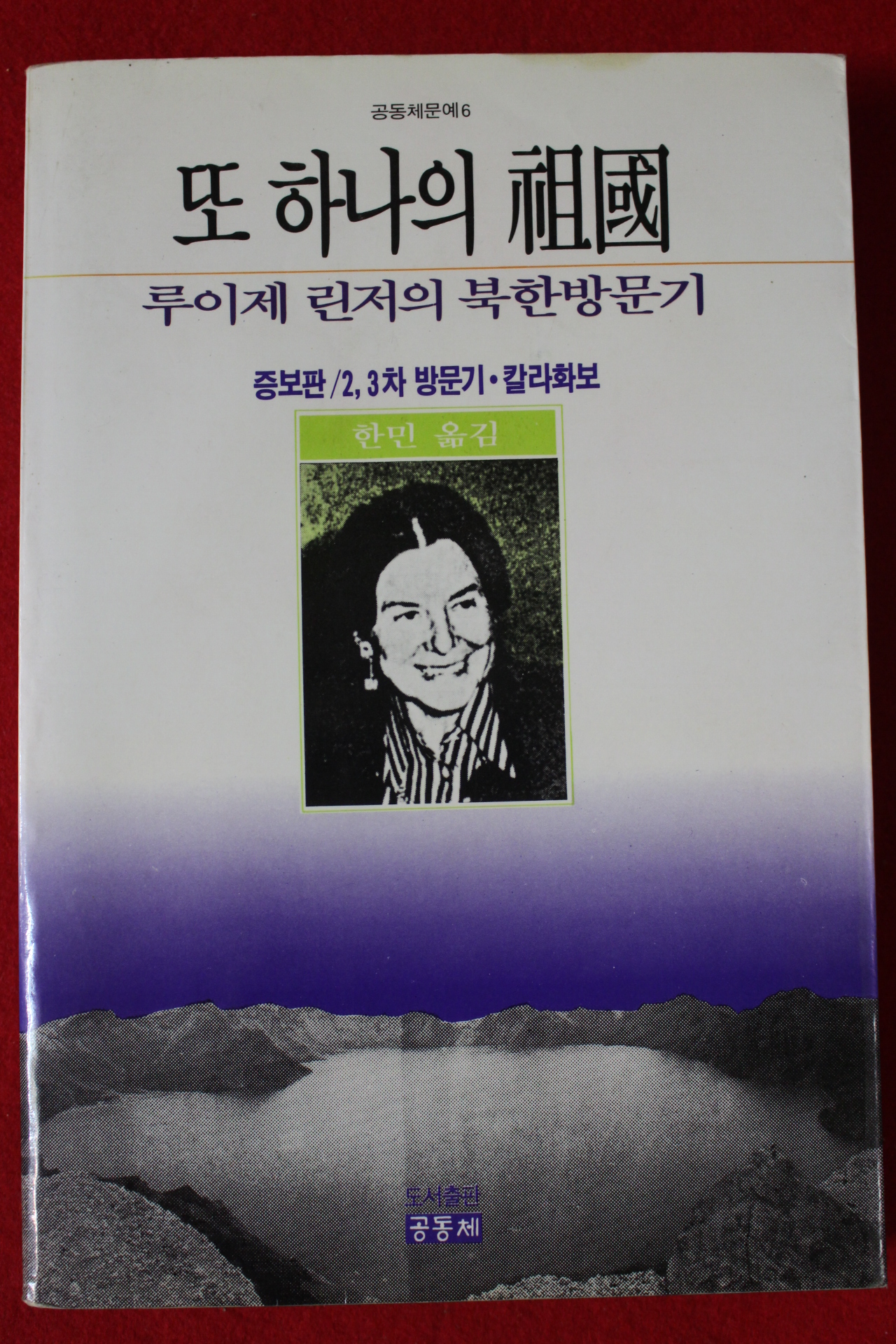 1988년초판 루이제 린저의 북한방문기 또 하나의 조국