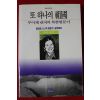 1988년초판 루이제 린저의 북한방문기 또 하나의 조국