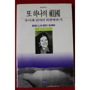 1988년초판 루이제 린저의 북한방문기 또 하나의 조국