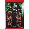 1981년 이청담(李靑潭) 선입문