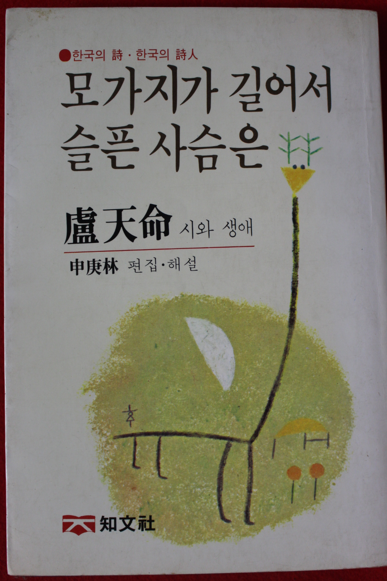 1982년 신경림 노천명 시와 생애 모가지가 길어서 슬픈 사슴은