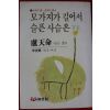 1982년 신경림 노천명 시와 생애 모가지가 길어서 슬픈 사슴은