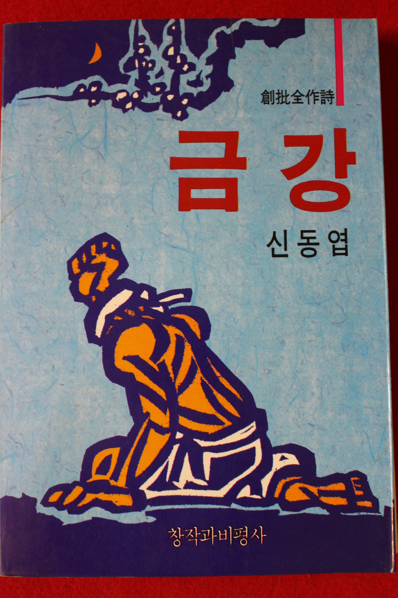 1989년초판 신동엽 금강