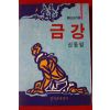 1989년초판 신동엽 금강
