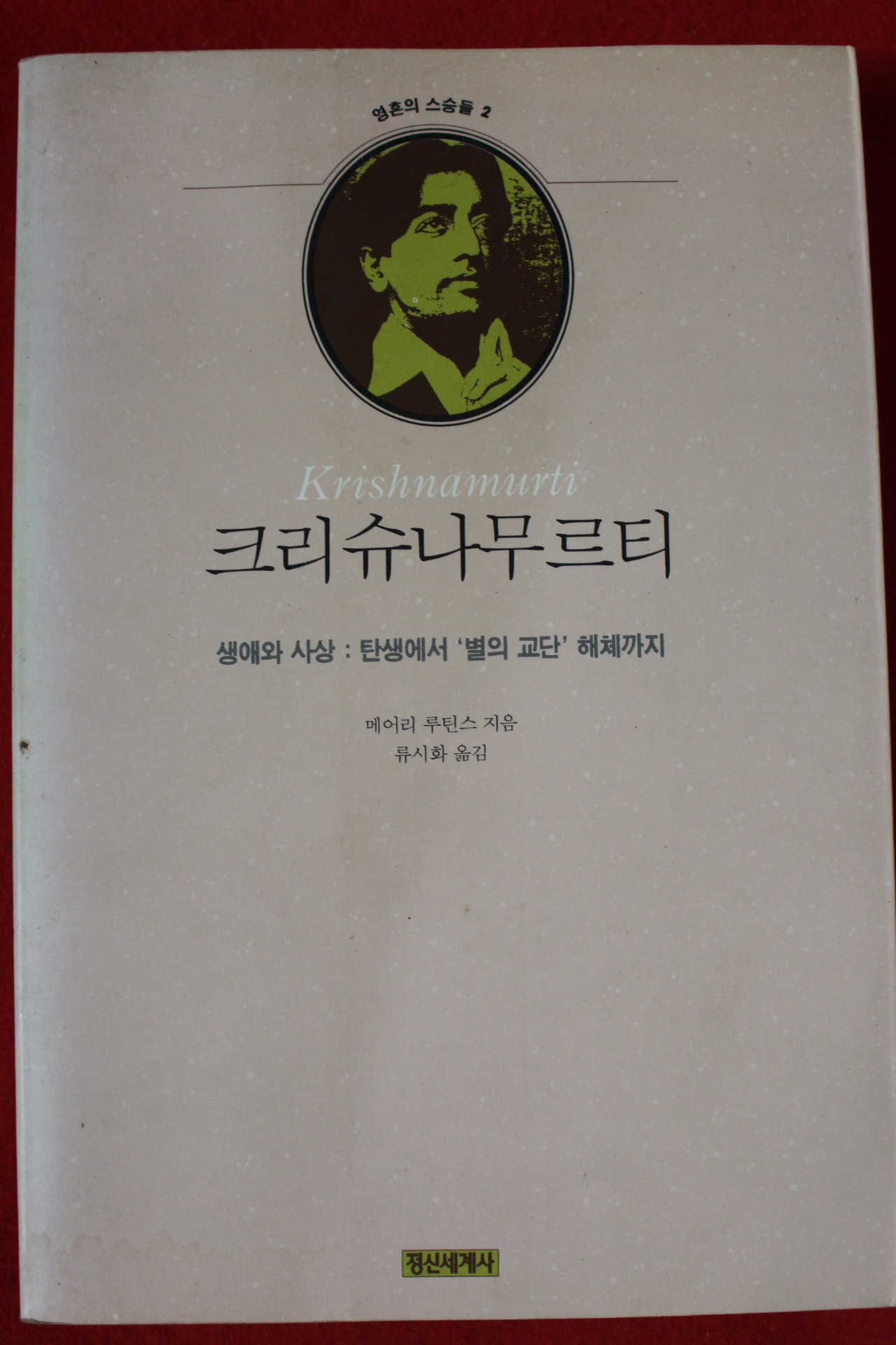 1994년초판 메어리 루틴스 크리슈나무르티