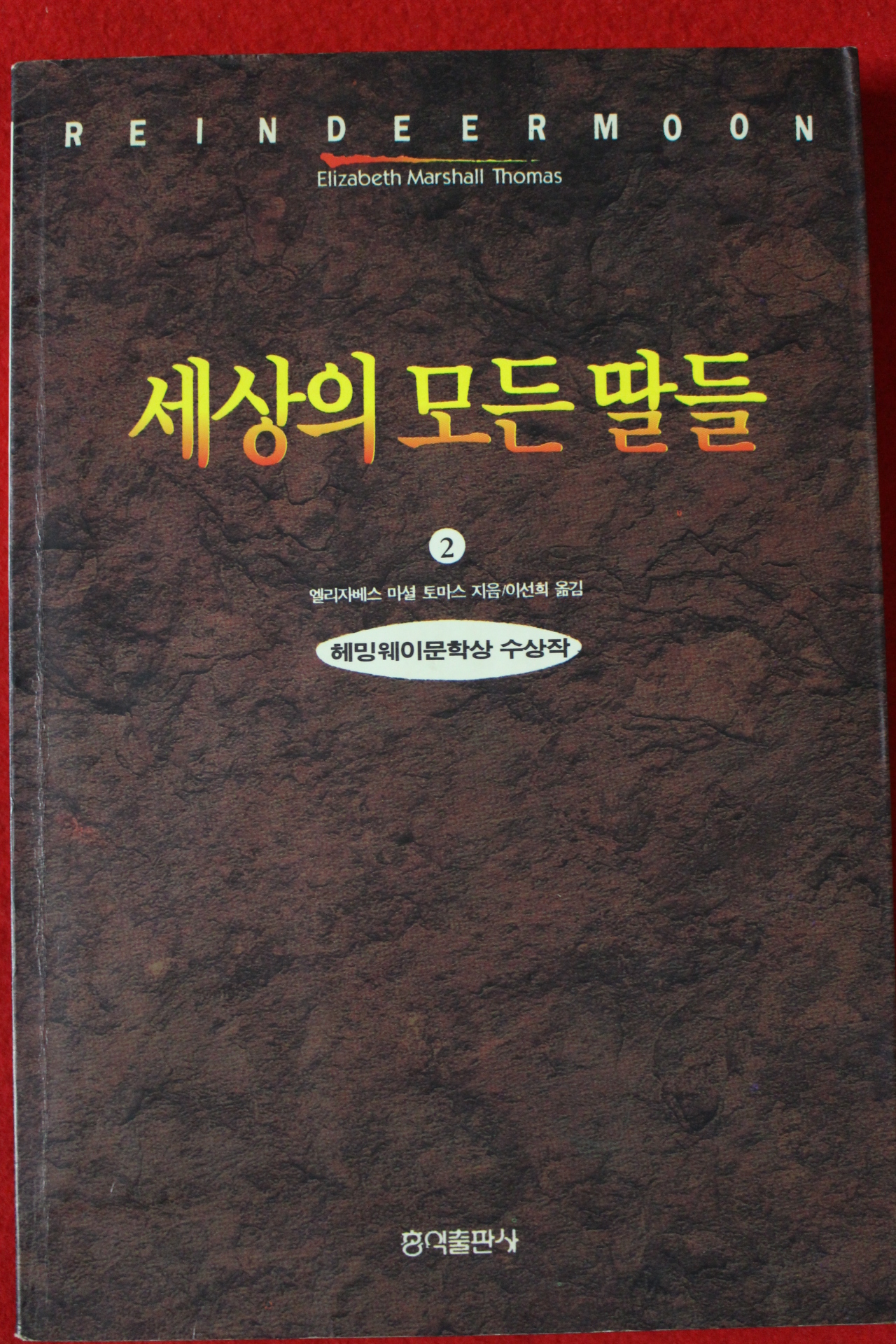 1994년 엘리자베스 마셜 토마스 세상의 모든 딸들 2