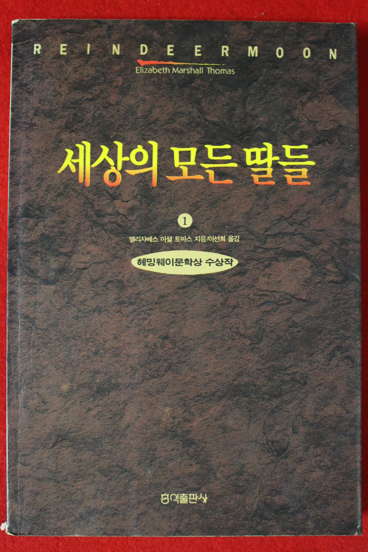 1994년 엘리자베스 마셜 토마스 세상의 모든 딸들 1