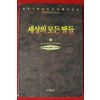 1994년 엘리자베스 마셜 토마스 세상의 모든 딸들 1